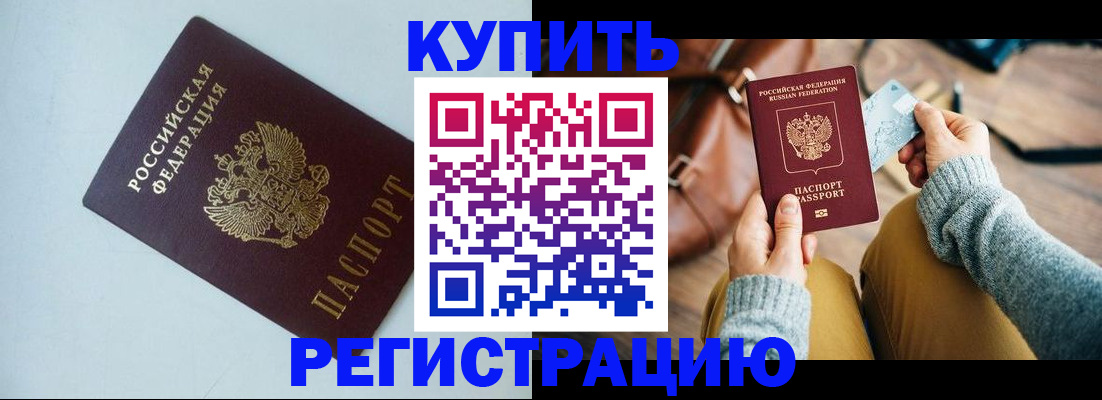 прописка штамп в Новочеркасске