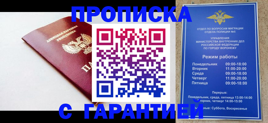 прописка гарантия в Новочеркасске