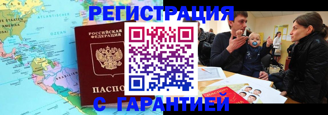 временная регистрация гарантия в Новочеркасске